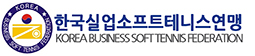 한국실업소프트테니스연맹